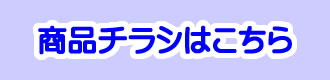 商品チラシはこちら