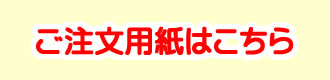 ご注文用紙はこちら