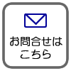 お問合せ