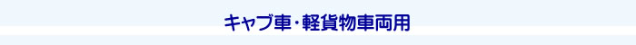 キャブ車・軽貨物車両用