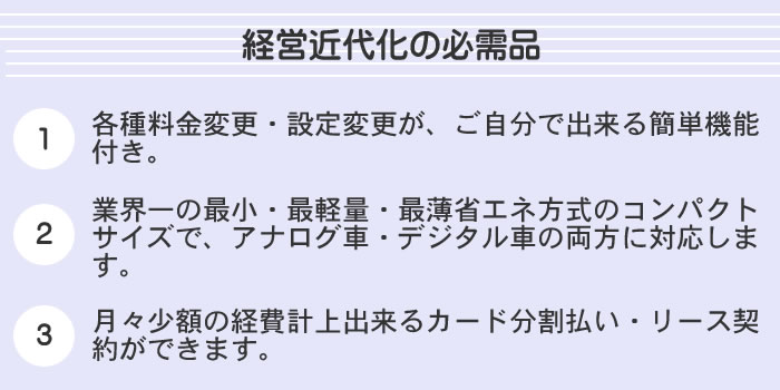 経営近代化の必需品