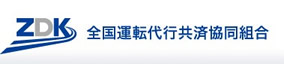 全国運転代行共済協同組合