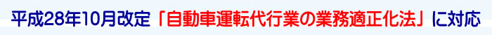 平成28年10月改定自動車運転代行業の業務適正化法に対応